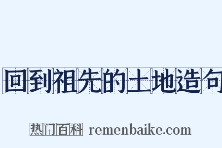 回到祖先的土地造句是什么意思的图片